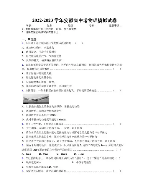 2022-2023学年安徽省中考物理模拟试卷附解析