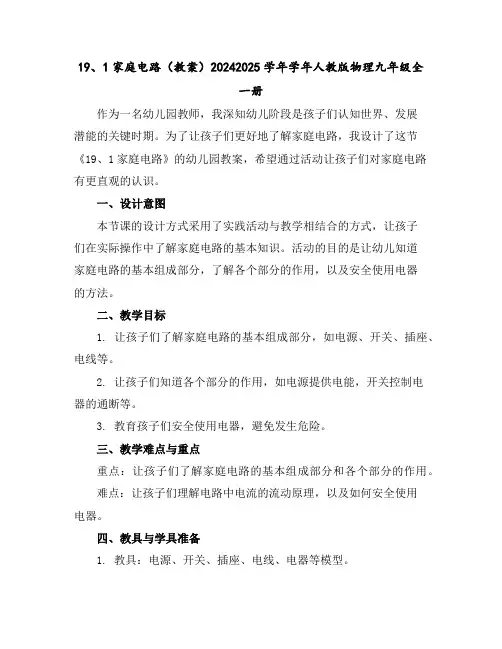 19、1家庭电路(教案)2024-2025学年学年人教版物理九年级全一册