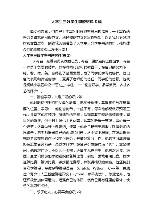 大学生三好学生事迹材料5篇