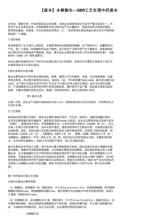 【废水】水解酸化—SBR工艺处理中药废水