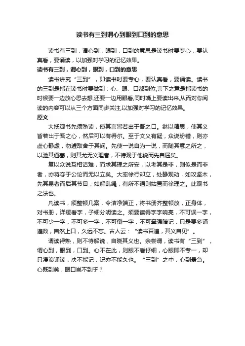 读书有三到谓心到眼到口到的意思