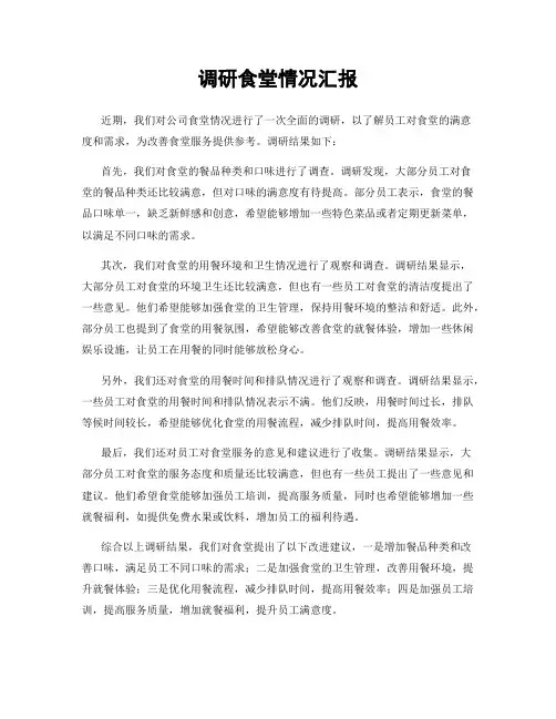 调研食堂情况汇报