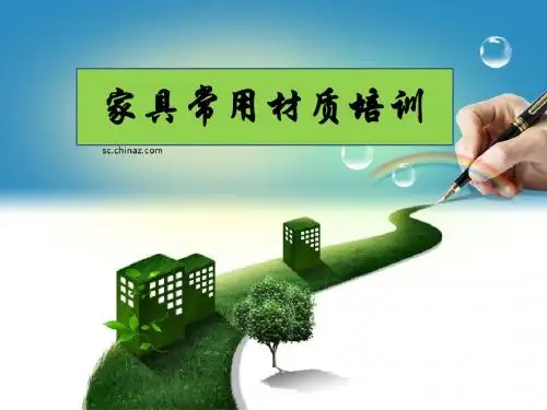 家具基本资料培训
