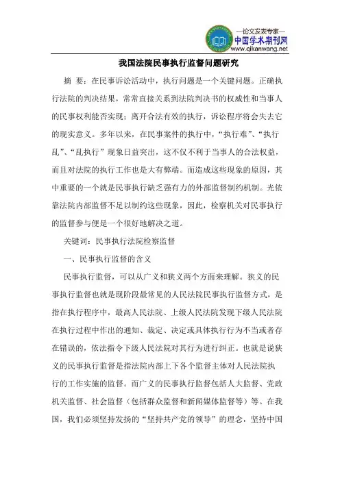 我国法院民事执行监督问题研究