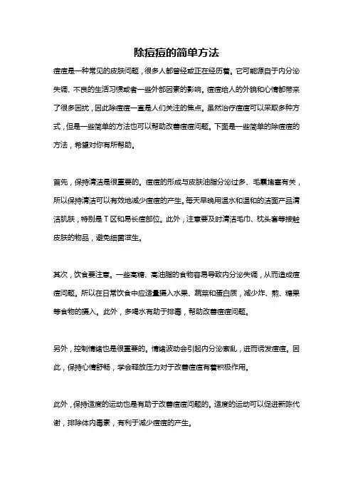 除痘痘的简单方法