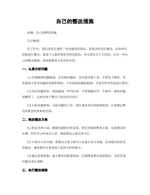 自己的整改措施