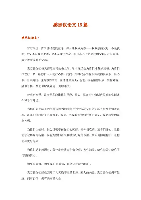 感恩议论文15篇