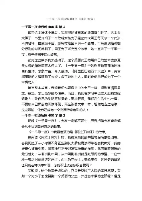 一千零一夜读后感400字（精选28篇）