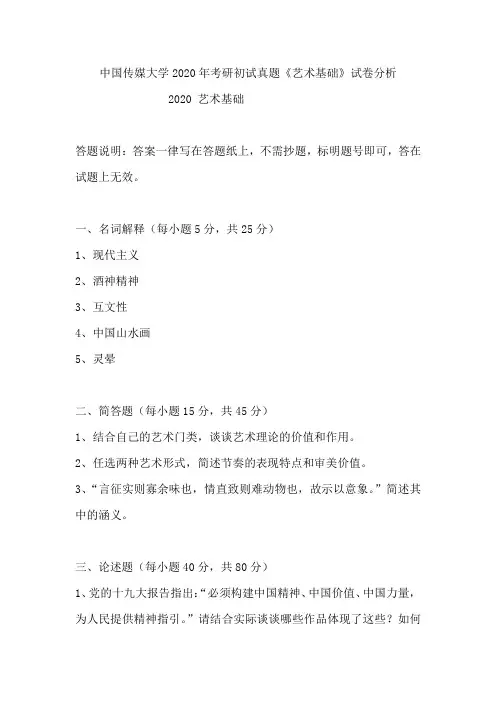 中国传媒大学2020年考研初试真题(艺术基础)试卷分析