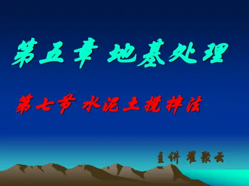 水泥土搅拌法.