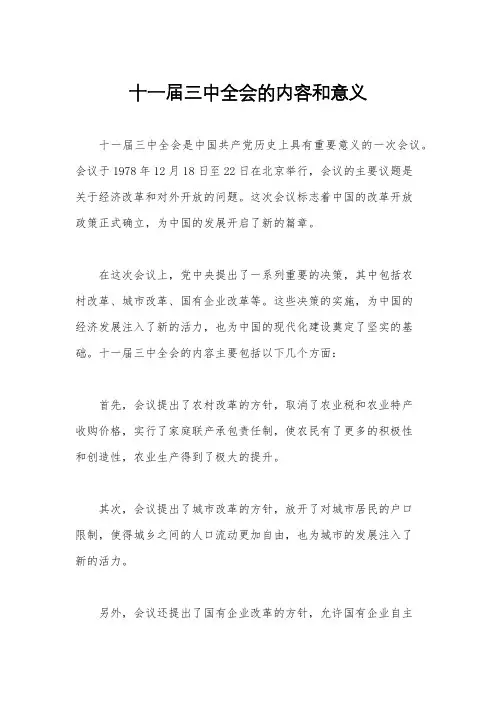 十一届三中全会的内容和意义