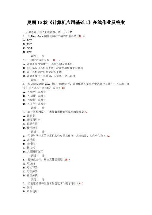 奥鹏秋计算机应用基础在线作业及答案