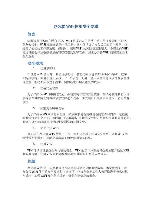 办公楼wifi使用安全要求