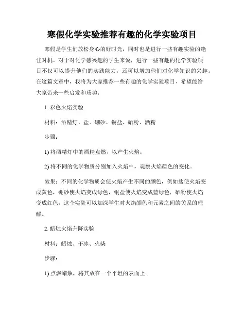 寒假化学实验推荐有趣的化学实验项目