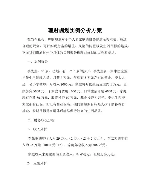 理财规划实例分析方案