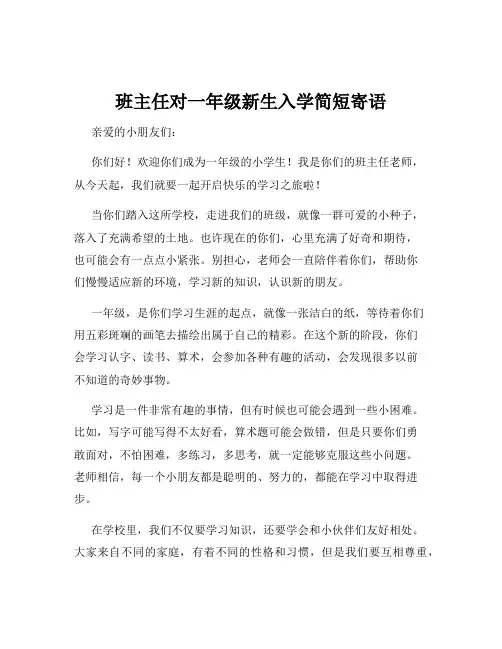 班主任对一年级新生入学简短寄语