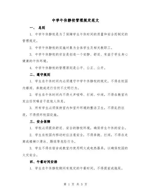 中学午休静校管理规定范文（二篇）