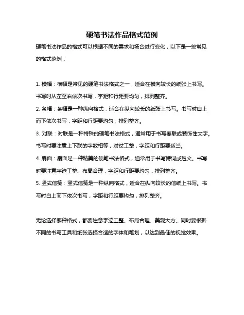硬笔书法作品格式范例