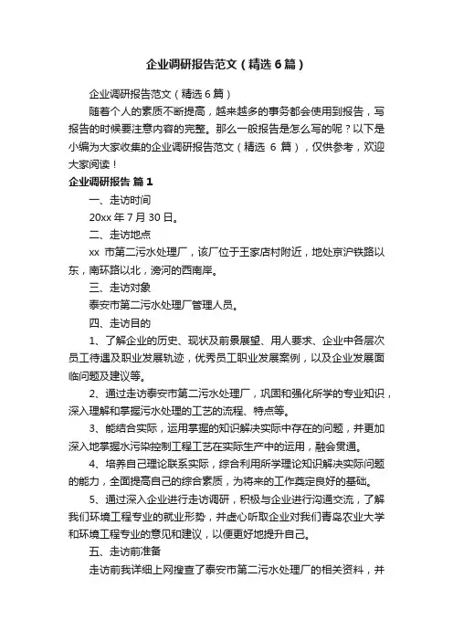 企业调研报告范文（精选6篇）