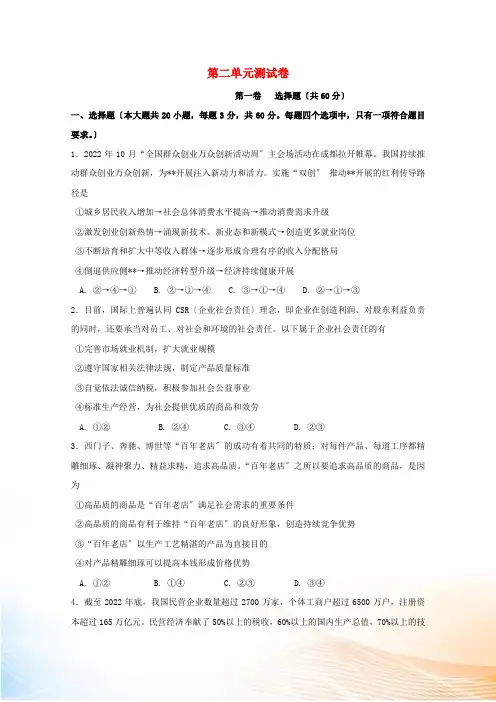 2022高考政治二轮复习 第二单元 生产、劳动和经营单元测试卷(含解析)