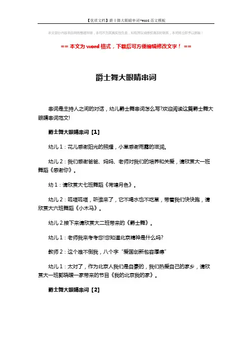 【优质文档】爵士舞大眼睛串词-word范文模板 (2页)
