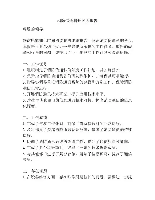 消防信通科长述职报告