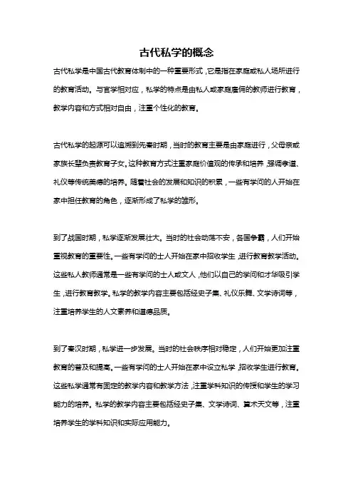 古代私学的概念