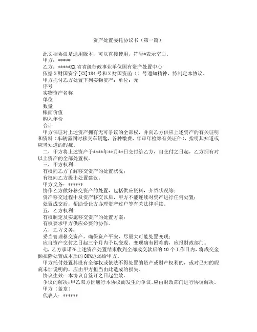 资产处置委托协议书(精选3篇)