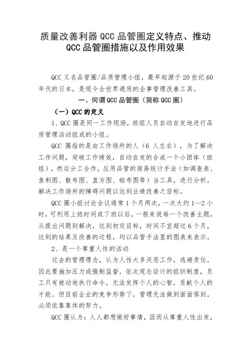 质量改善利器QCC品管圈定义特点、推动QCC品管圈措施以及作用效果