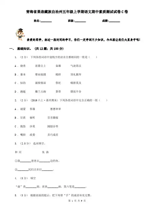 青海省果洛藏族自治州五年级上学期语文期中素质测试试卷C卷