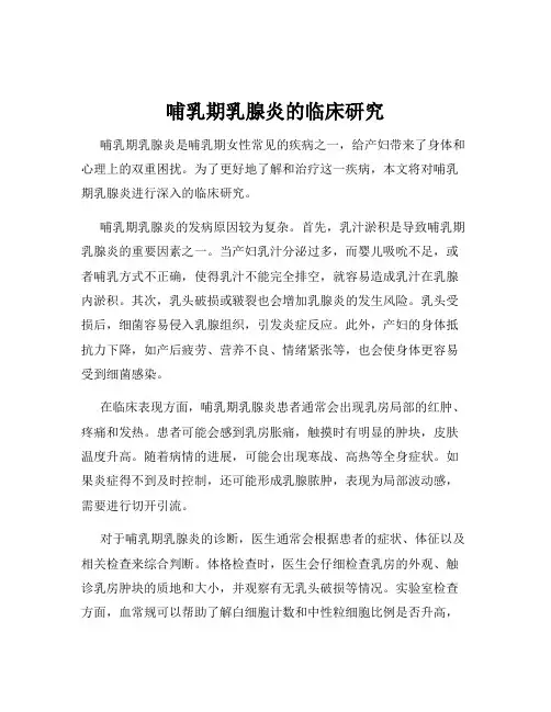 哺乳期乳腺炎的临床研究