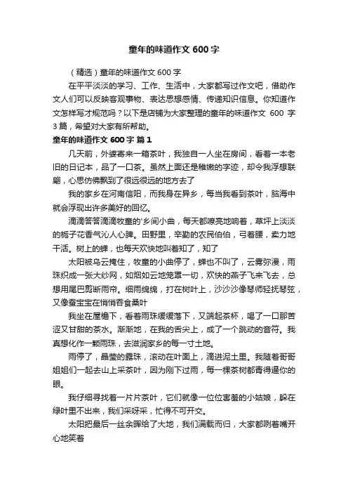 童年的味道作文600字