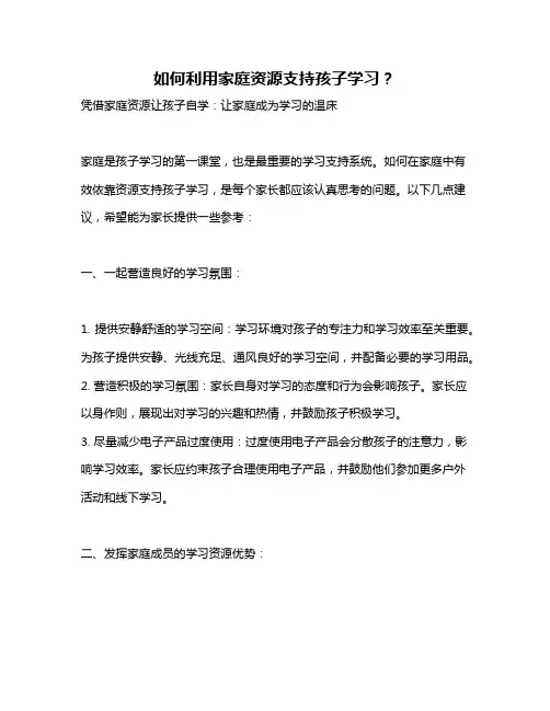如何利用家庭资源支持孩子学习？