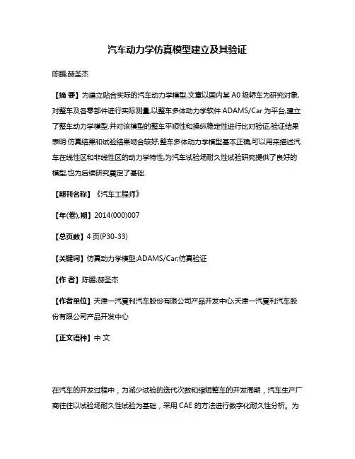 汽车动力学仿真模型建立及其验证