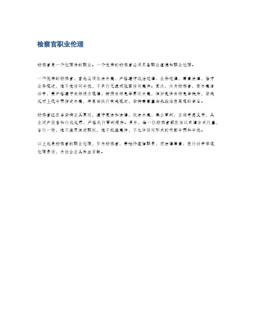 检察官职业伦理