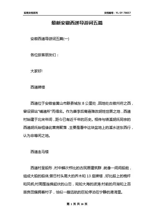 最新安徽西递导游词五篇