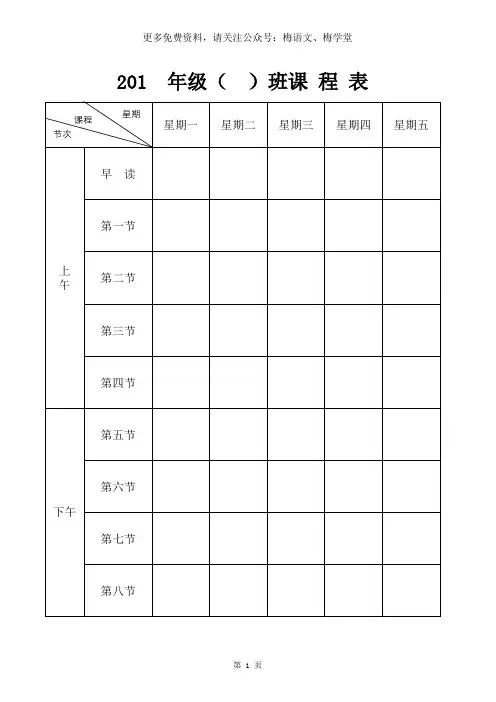 中小学教师常用表格之课程表