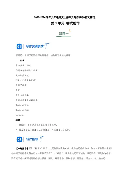 第1单元尝试创作-九年级语文上册单元写作指导范文精选