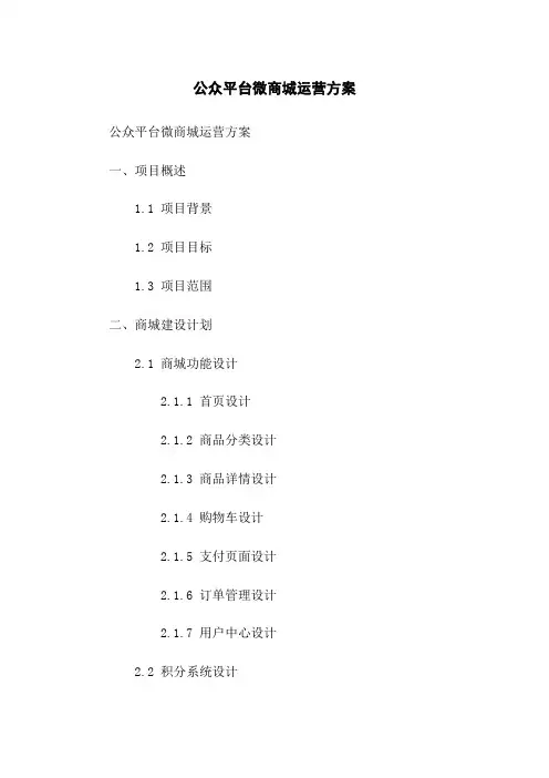 微信公众平台微商城运营方案