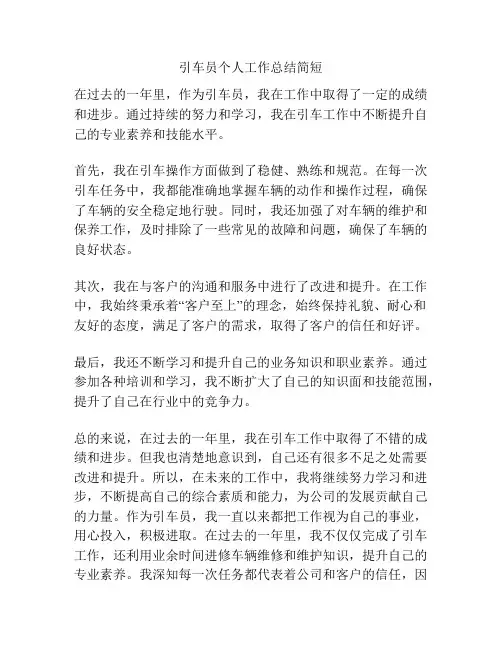 引车员个人工作总结简短