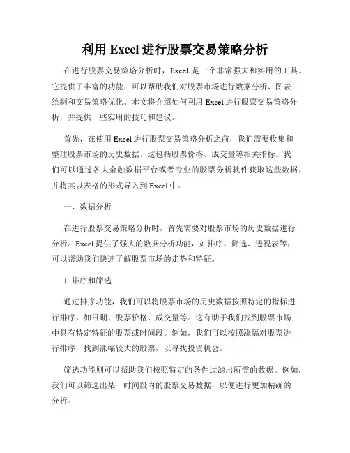 利用Excel进行股票交易策略分析