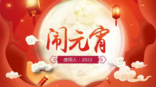 元宵节传统文化活动策划ppt模板(多张PPT)
