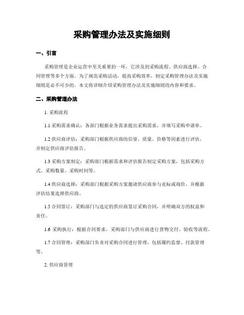 采购管理办法及实施细则