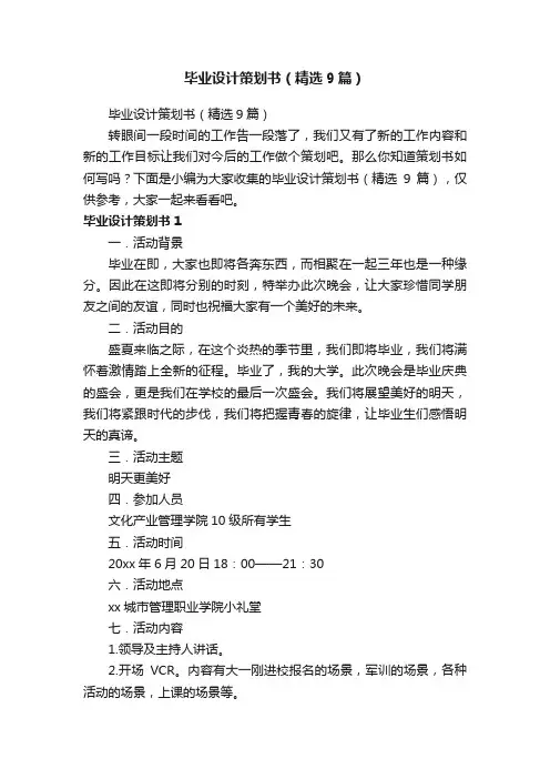 毕业设计策划书（精选9篇）