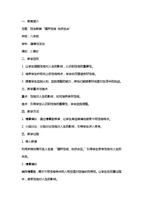 主题班会教案“播种性格收获生命”