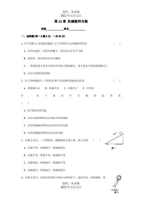 九年级物理上册 第12章机械能和内能测试题  试题