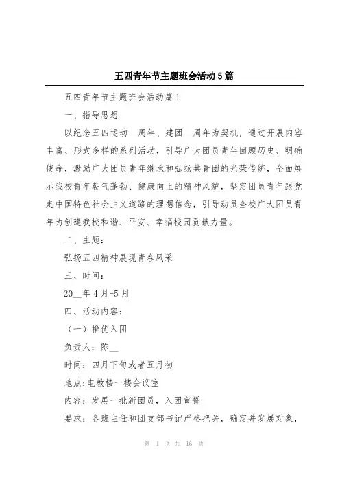 五四青年节主题班会活动5篇