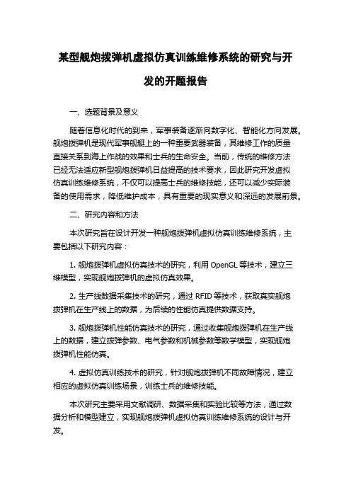 某型舰炮拨弹机虚拟仿真训练维修系统的研究与开发的开题报告