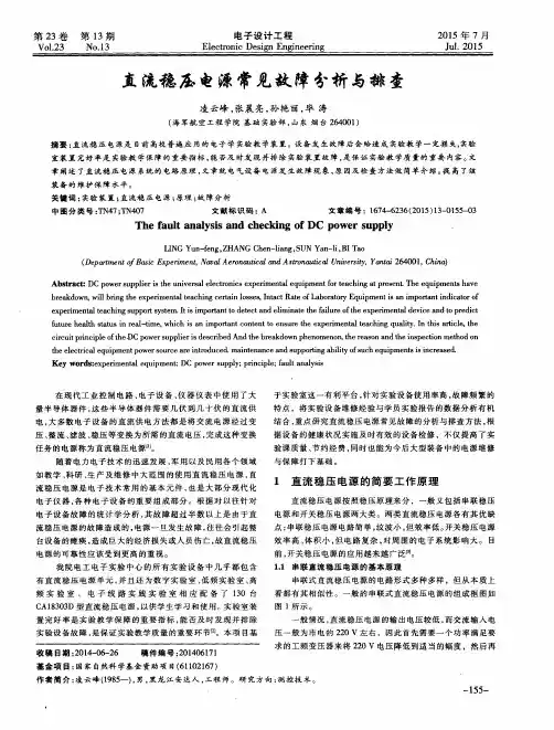 直流稳压电源常见故障分析与排查