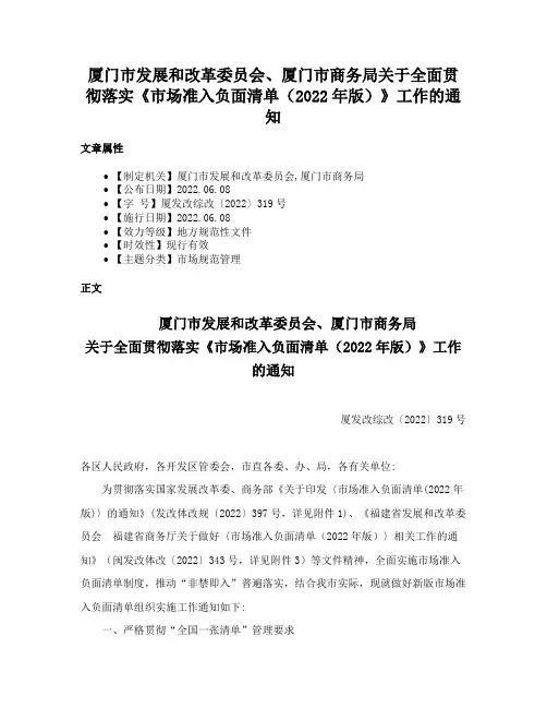 厦门市发展和改革委员会、厦门市商务局关于全面贯彻落实《市场准入负面清单（2022年版）》工作的通知
